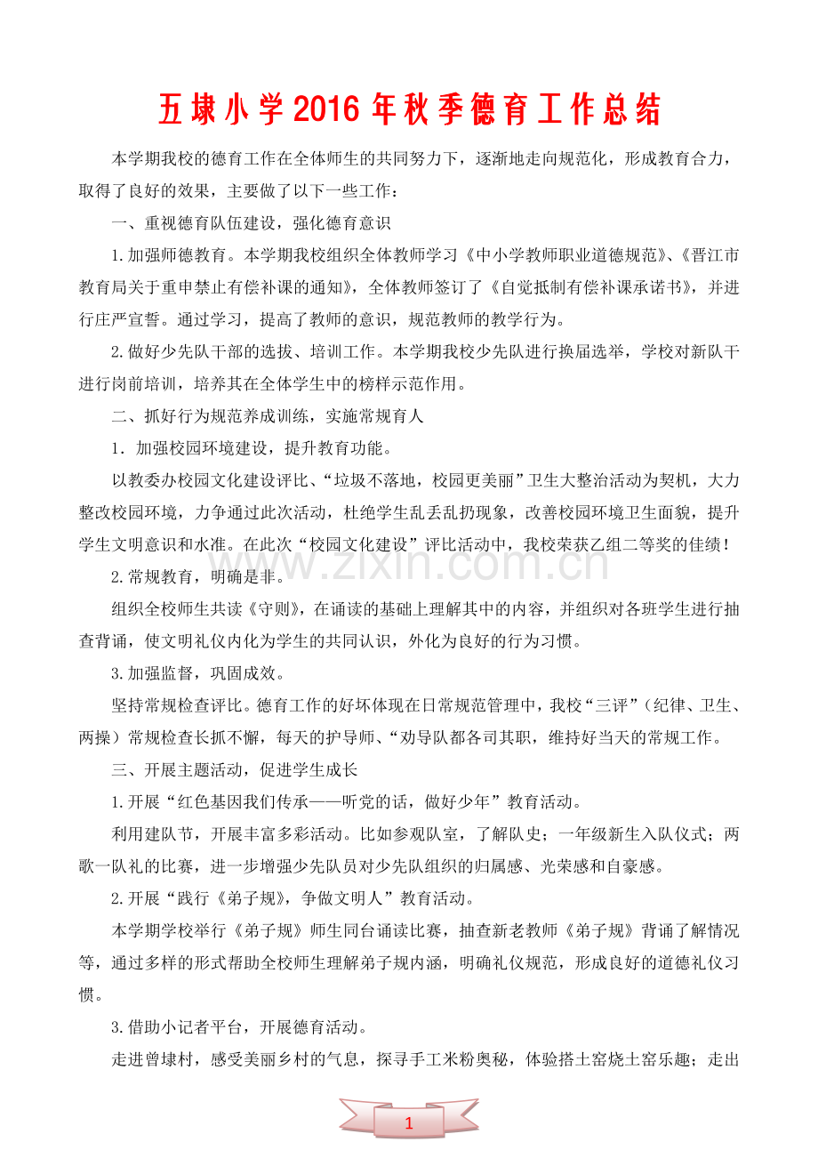 五埭小学德育工作总结.doc_第1页