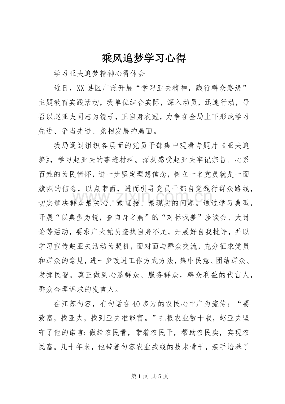 乘风追梦学习体会.docx_第1页