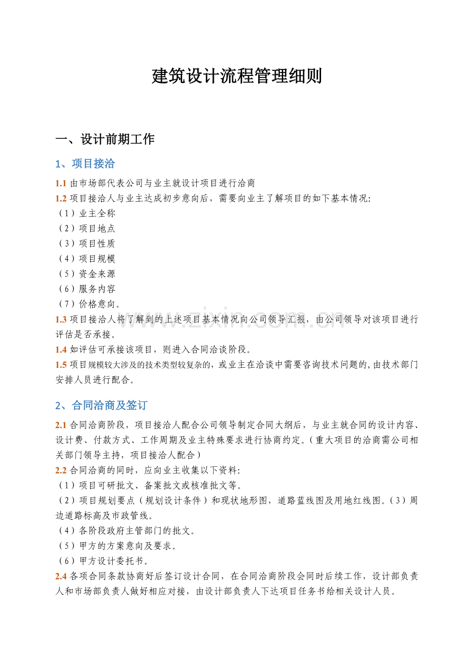 建筑设计有限公司建筑设计流程管理细则.doc_第1页