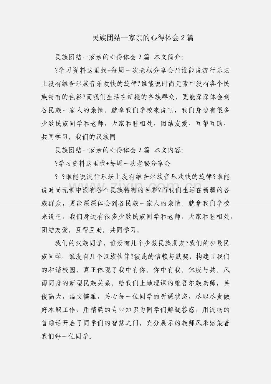 民族团结一家亲的心得体会2篇.docx_第1页
