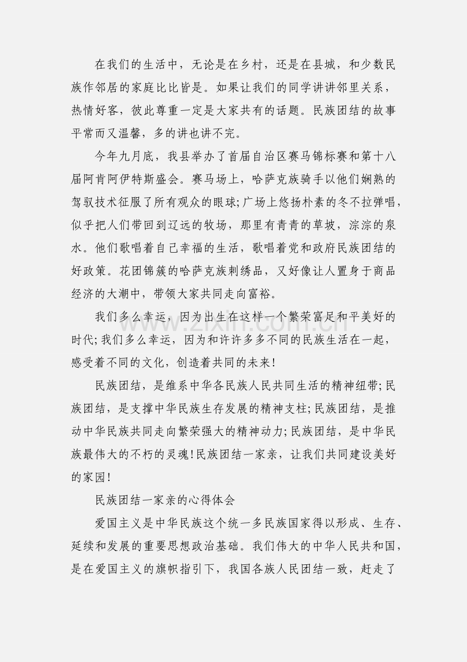 民族团结一家亲的心得体会2篇.docx_第2页