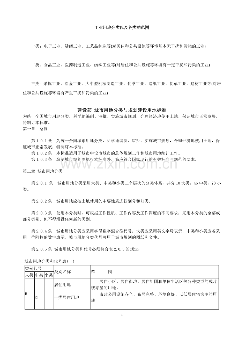 工业用地分类以及各类的范围.doc_第1页