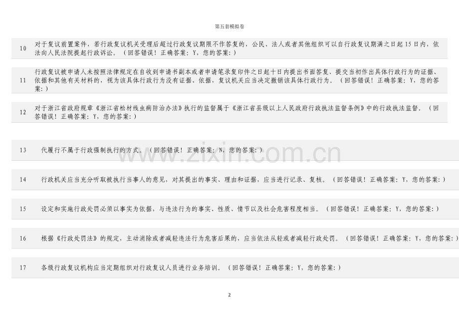 浙江省法制办行政执法考试在线题库10套真题试卷-(5).doc_第2页