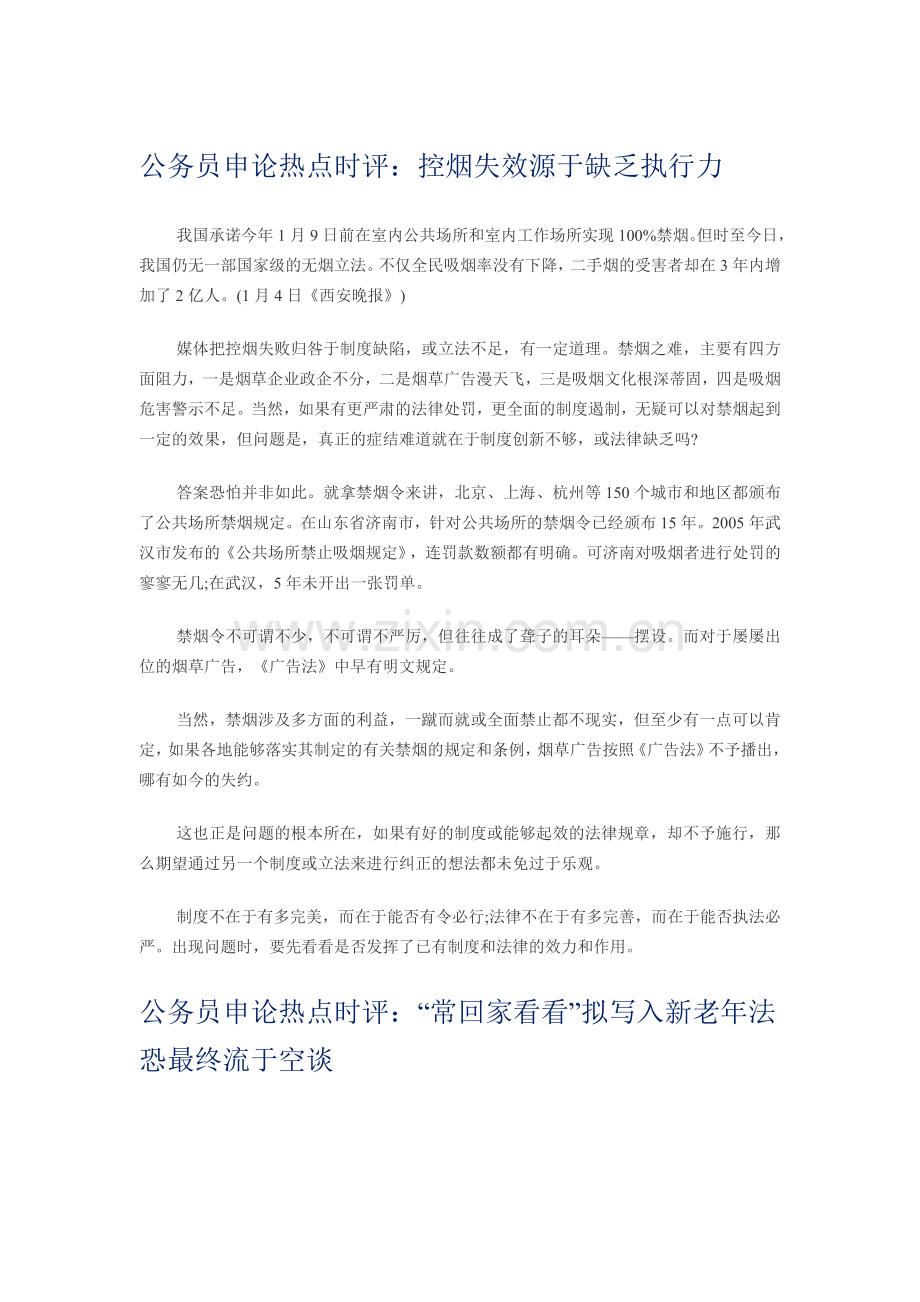 申论热点每日时评汇总5.doc_第1页