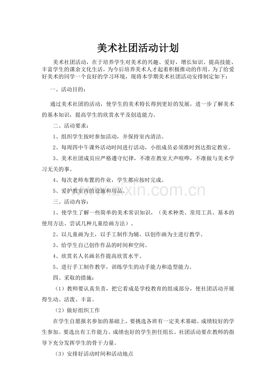 小学美术社团小组活动计划.doc_第1页