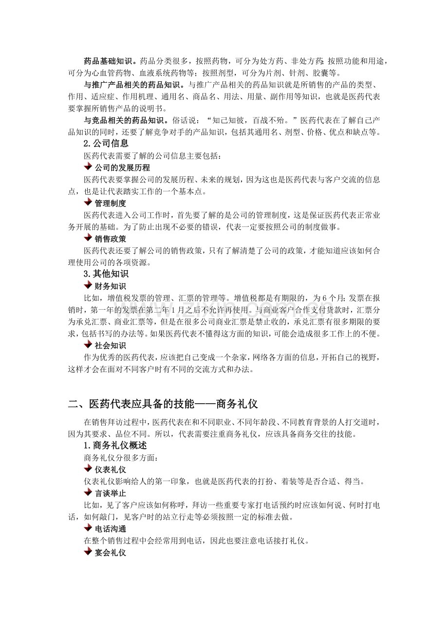 医药代表必备知识与技能.docx_第2页