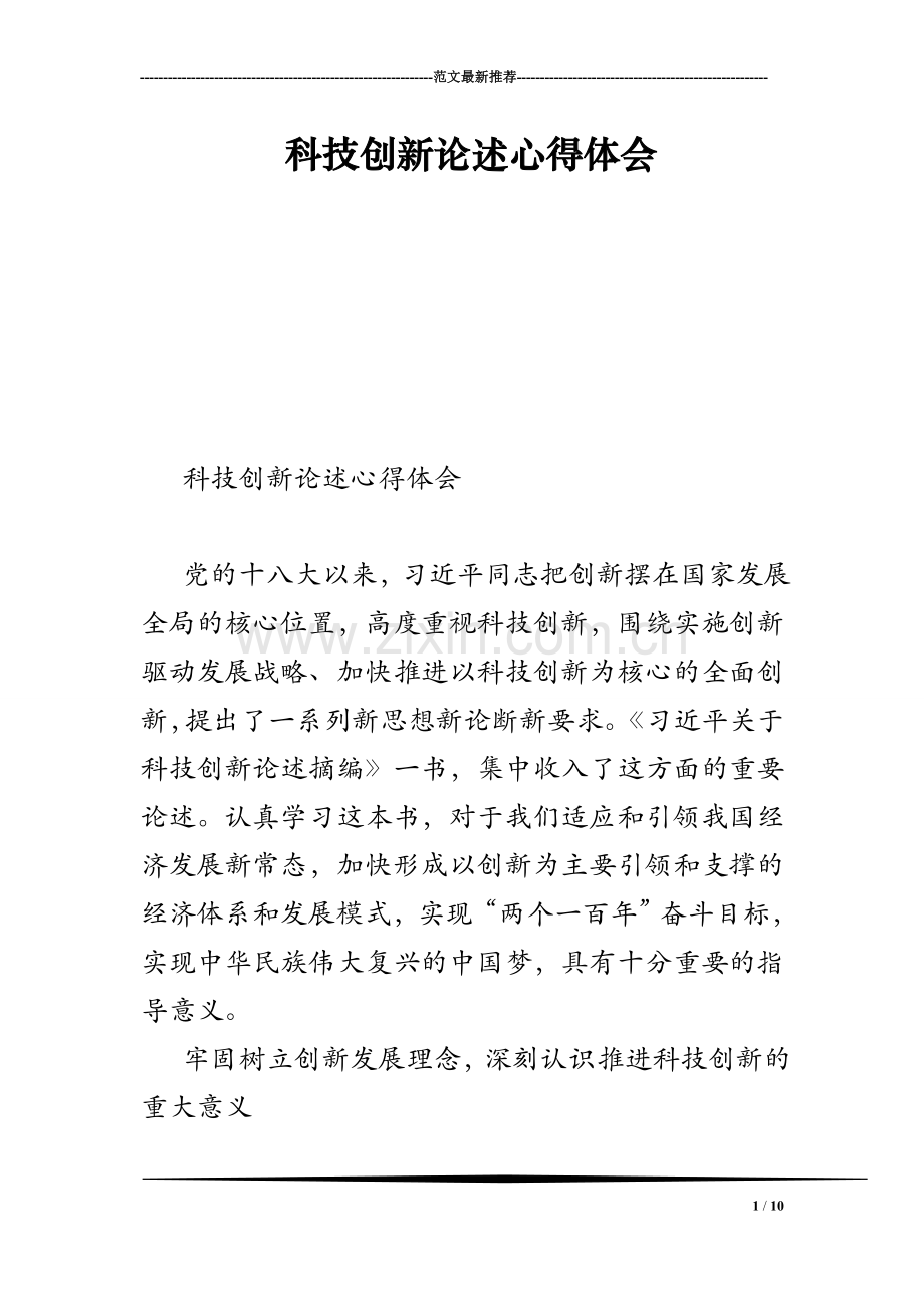 科技创新论述心得体会.doc_第1页
