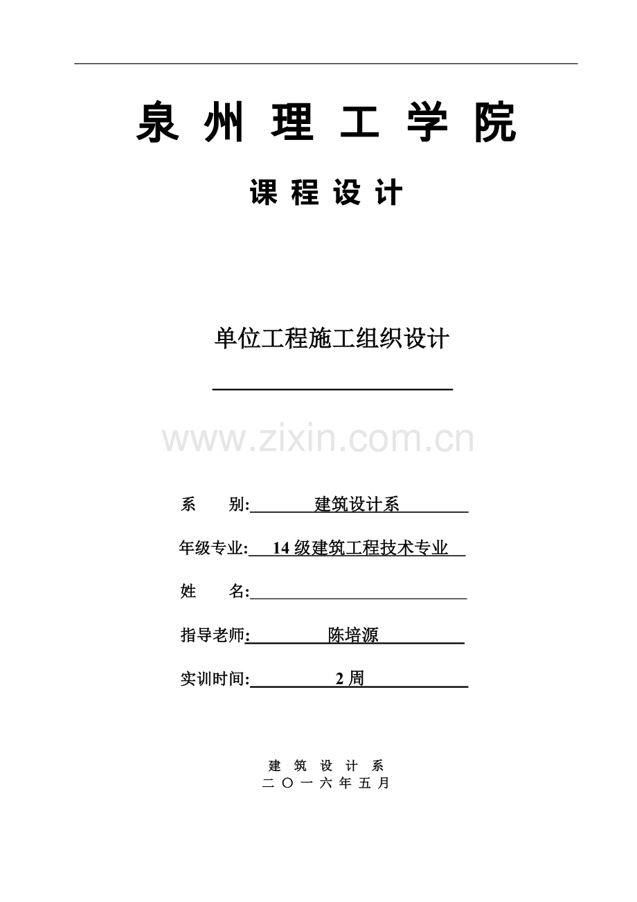 模板-单位工程施工组织设计.docx_第1页