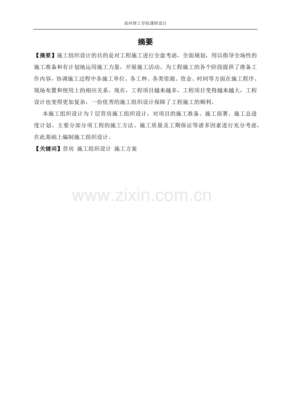 模板-单位工程施工组织设计.docx_第2页