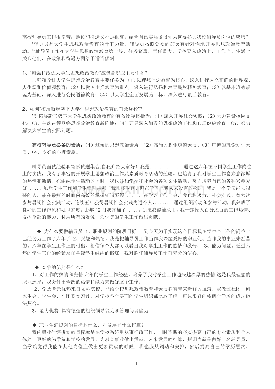 辅导员面试经典问题.doc_第1页