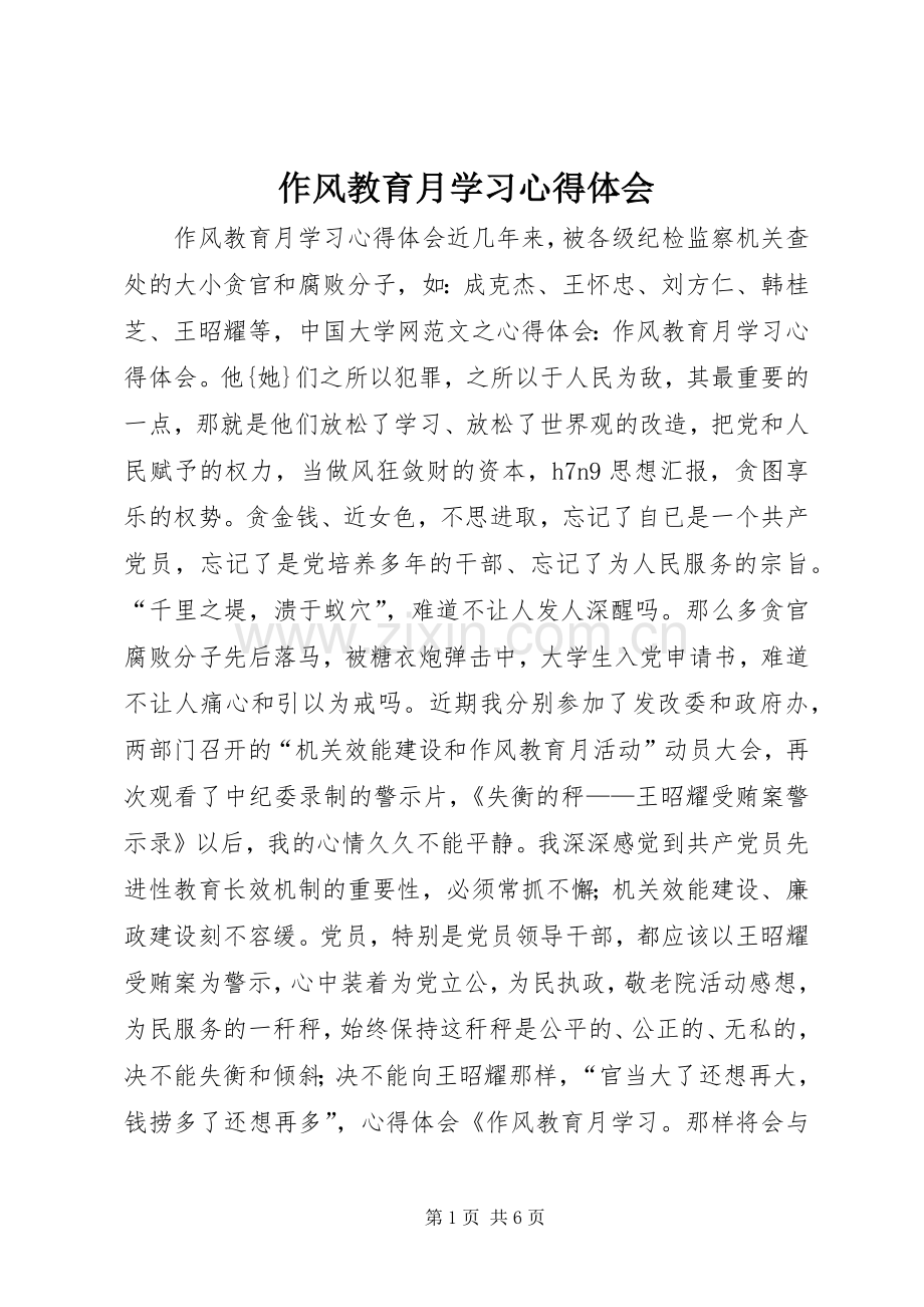 作风教育月学习体会心得.docx_第1页