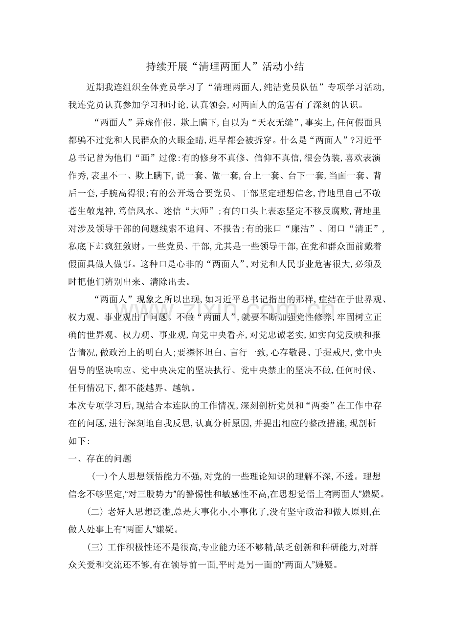 清理两面人活动小结.docx_第1页