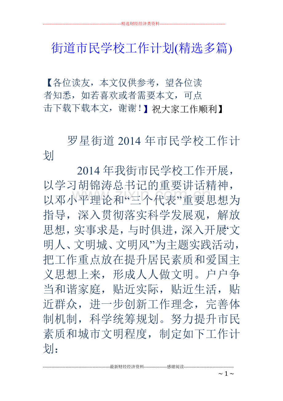 街道市民学校工作计划(多篇).doc_第1页