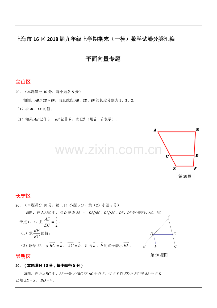 上海市16区2018届中考一模数学试卷分类汇编：平面向量(含答案).docx_第1页
