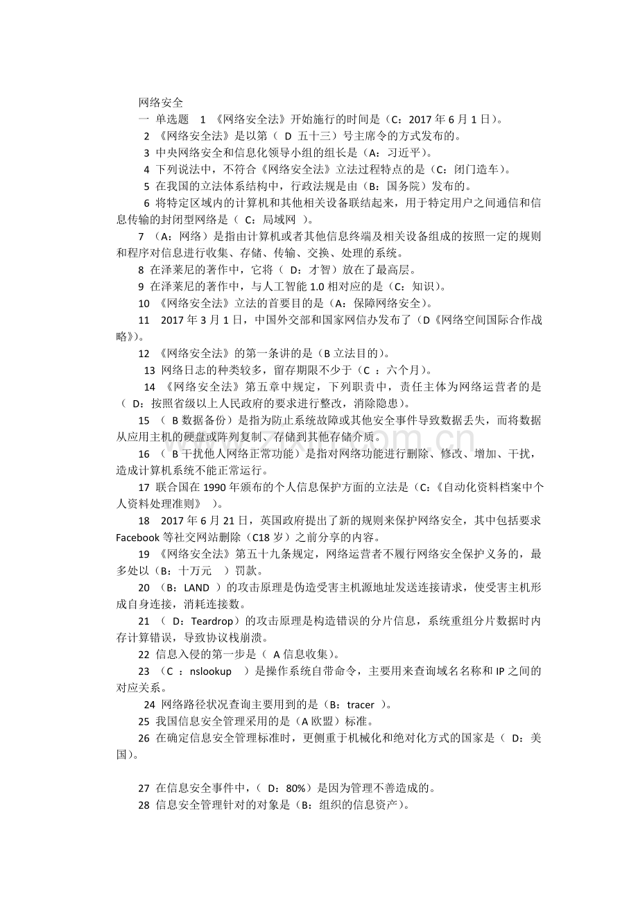 2018年河北省邯郸专业技术继续教育考试网络安全答案.doc_第1页
