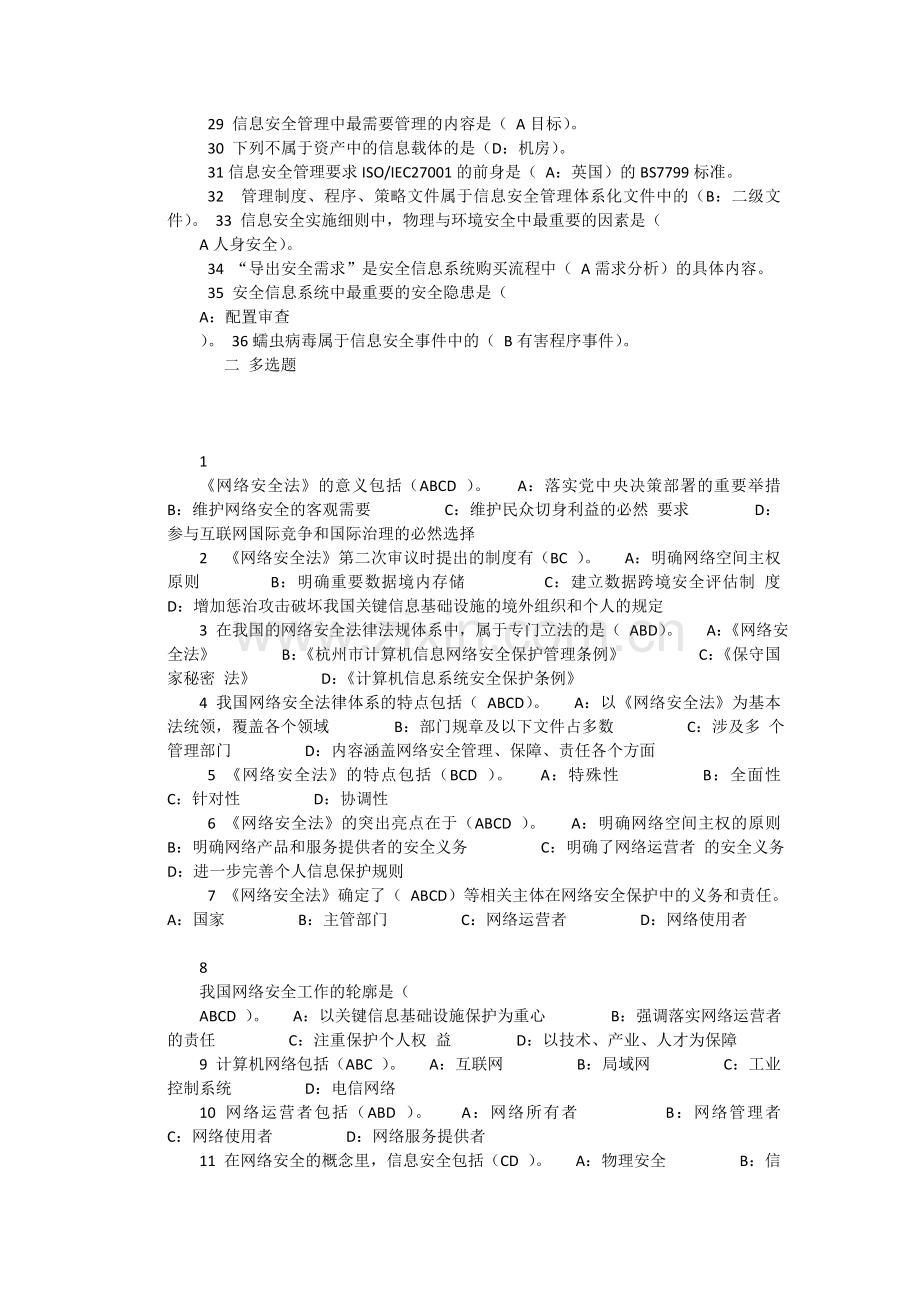 2018年河北省邯郸专业技术继续教育考试网络安全答案.doc_第2页