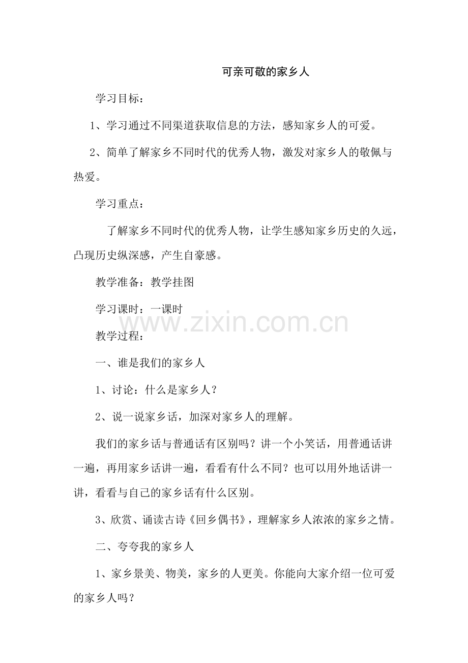 《可亲可敬的家乡人》教学设计.doc_第1页