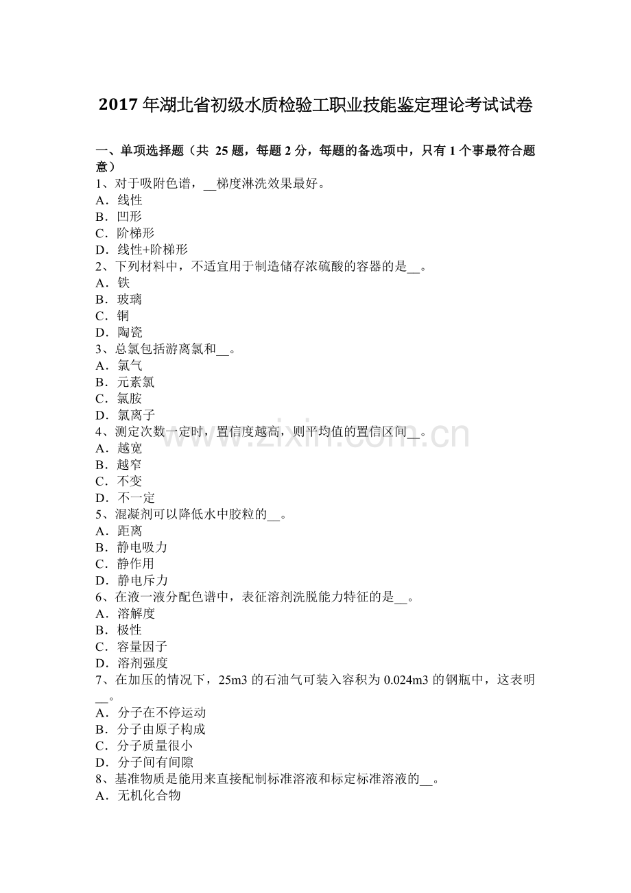 2017年湖北省初级水质检验工职业技能鉴定理论考试试卷.docx_第1页