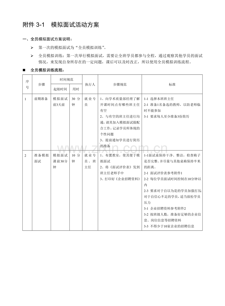 模拟面试活动方案--一.doc_第1页