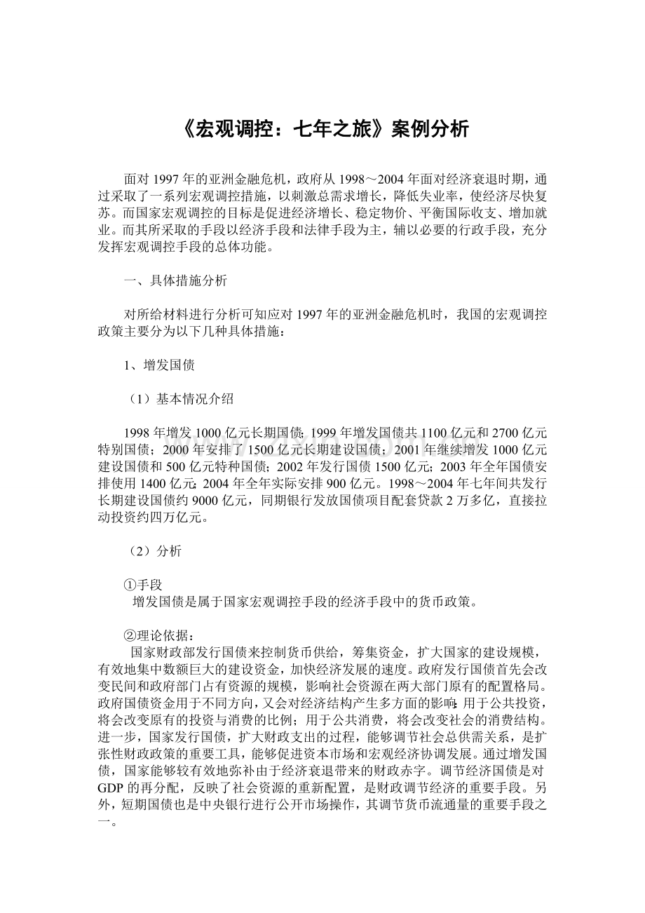 宏观调控-案例分析.doc_第1页