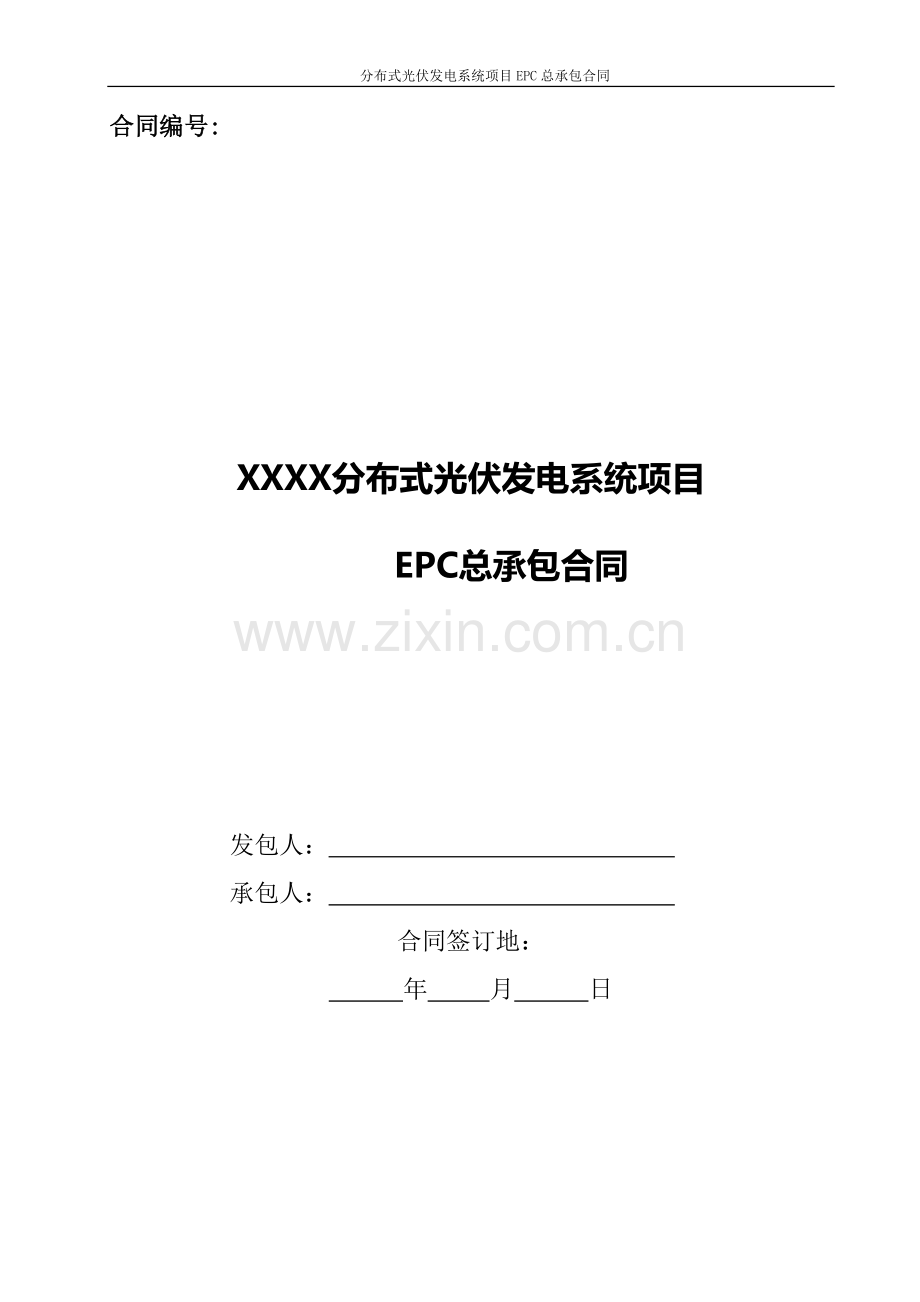 2017年分布式光伏发电系统项目EPC总承包合同模板.doc_第1页