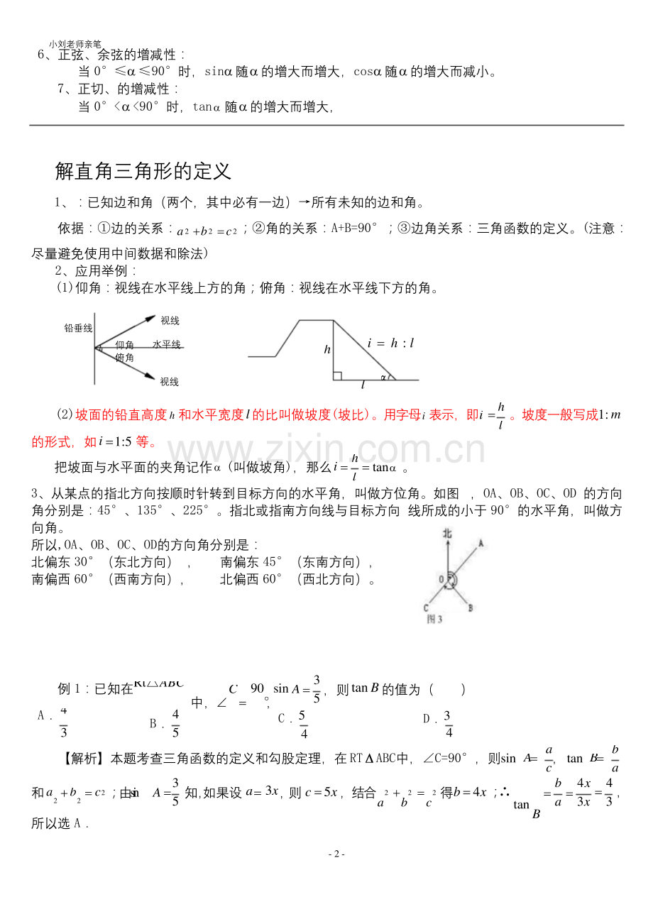 北师大版初三数学下册第一章三角函数知识点总结.docx_第2页