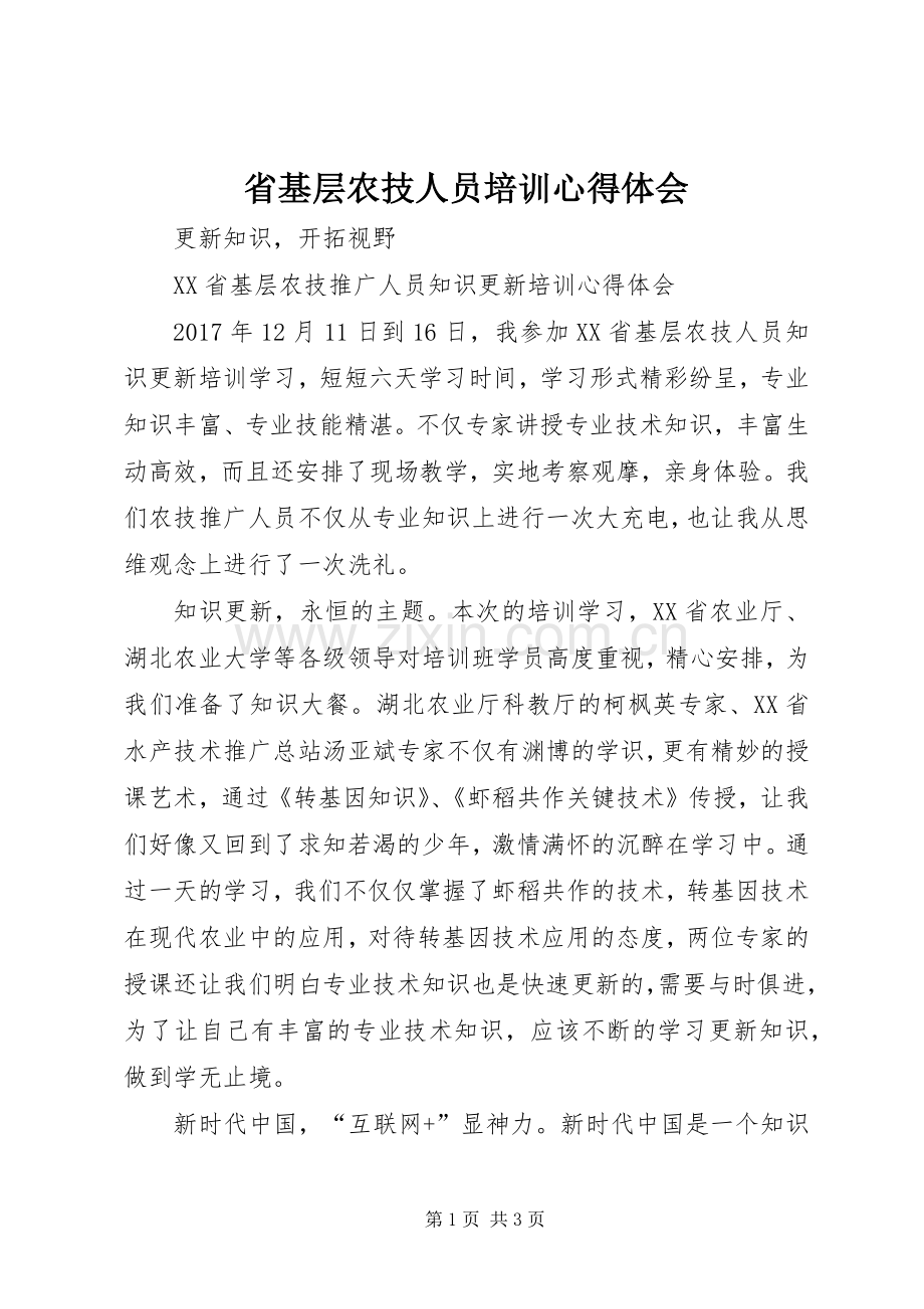 省基层农技人员培训体会心得.docx_第1页