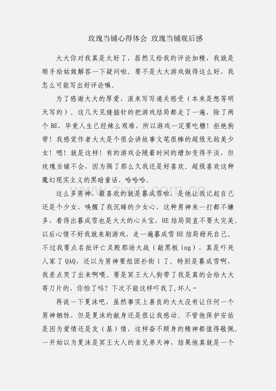玫瑰当铺心得体会 玫瑰当铺观后感.docx_第1页