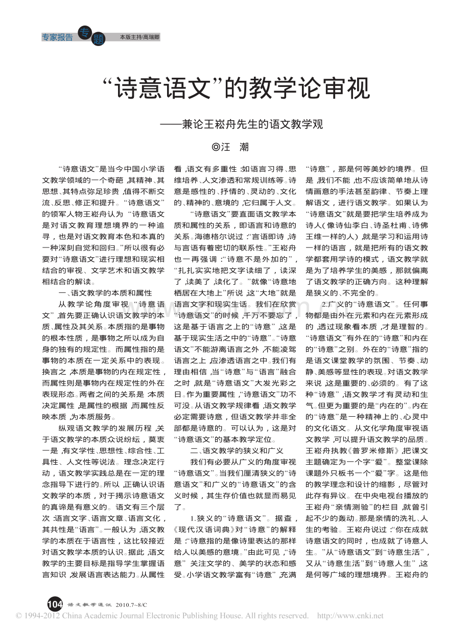 -诗意语文-的教学论审视-兼论王崧舟先生的语文教学观.pdf_第1页