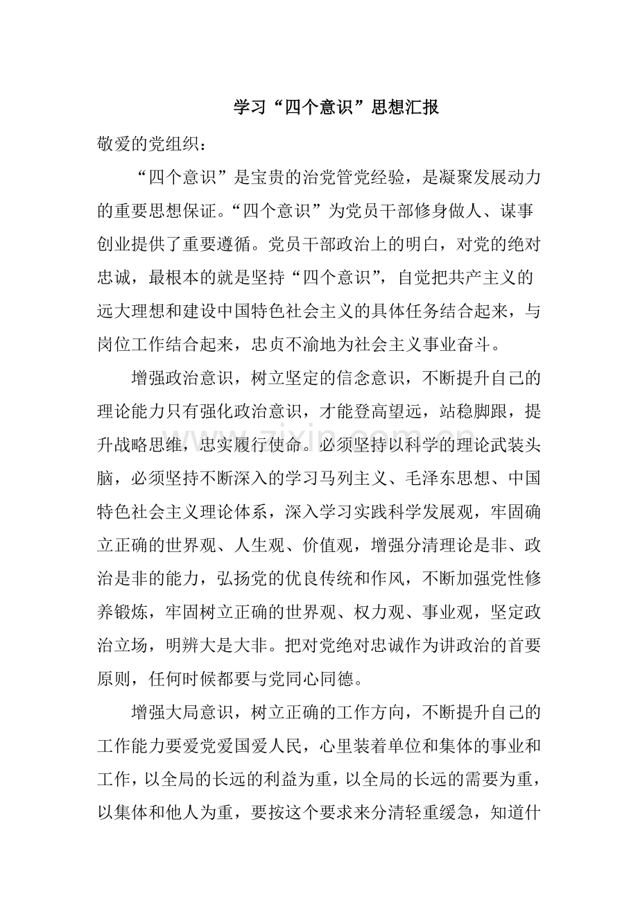 学习“四个意识”思想汇报.docx_第1页