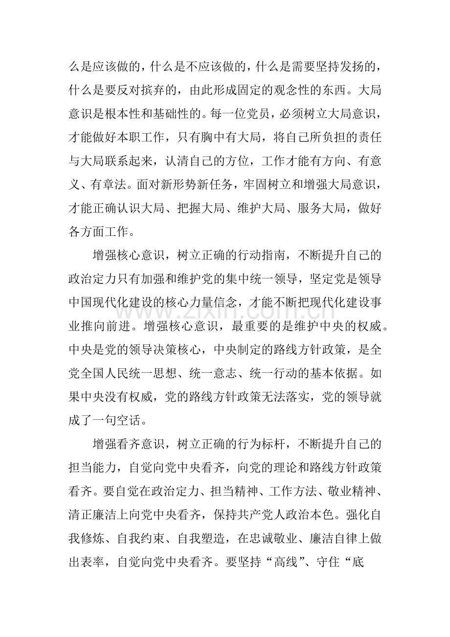 学习“四个意识”思想汇报.docx_第2页