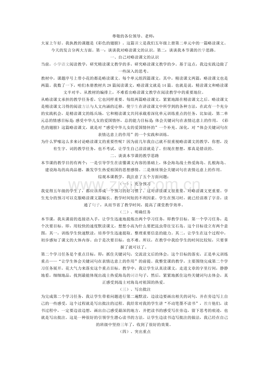 彩色的翅膀说课设计.doc_第1页