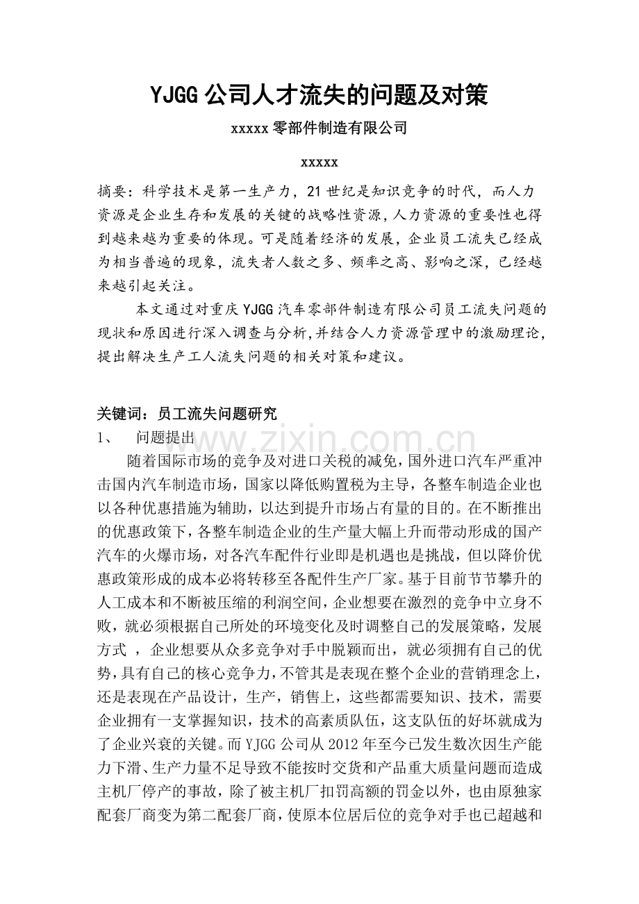 企业人力资源管理师+一级论文.doc_第2页