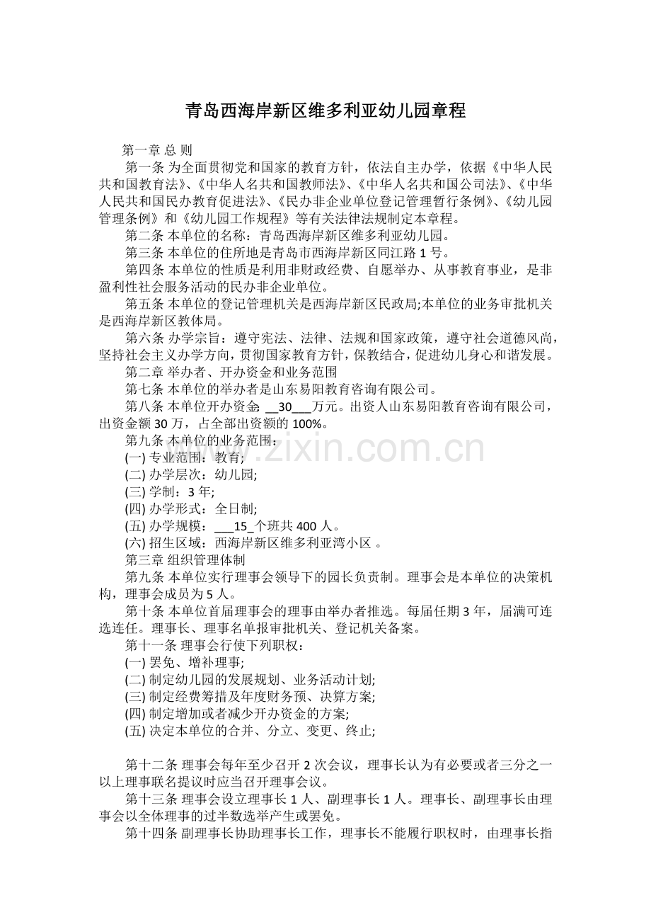 2017年民办幼儿园章程范本(1).docx_第1页