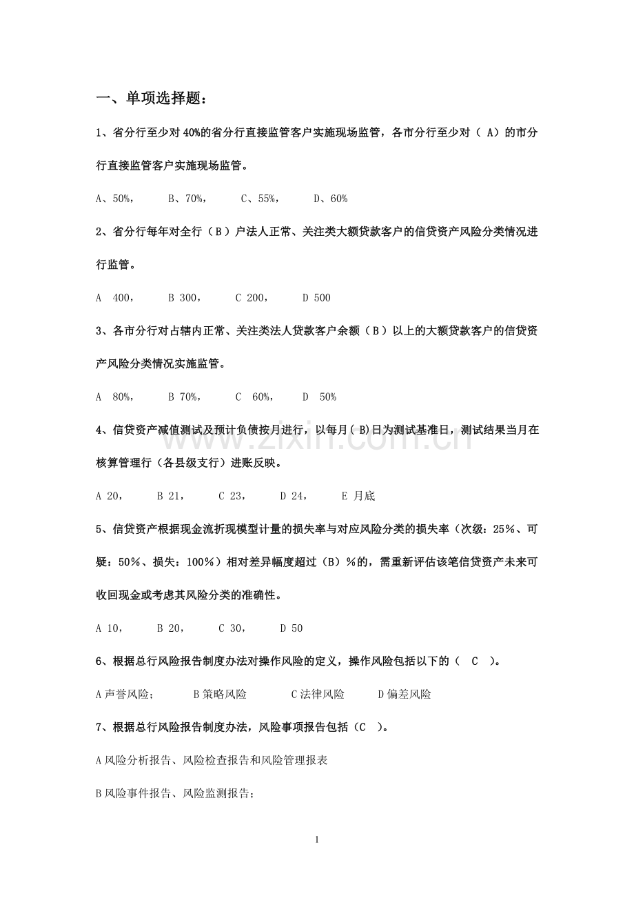 独立审批人风险部分题库.doc_第1页