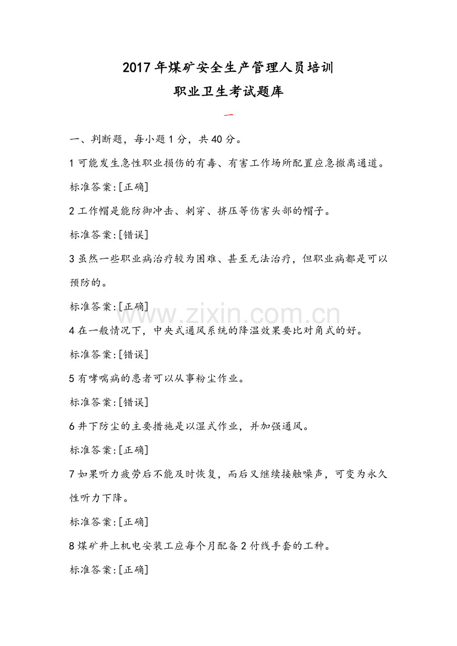 2017年煤矿职业卫生题库.doc_第1页