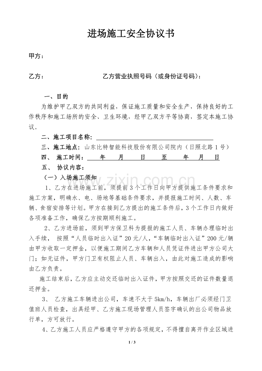 进场施工安全协议书.docx_第1页