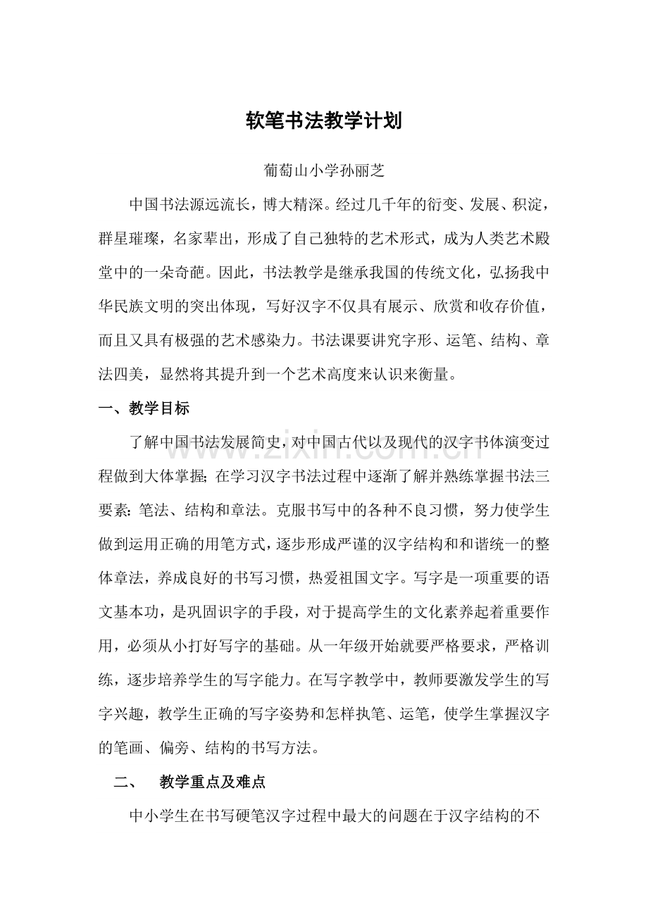 软笔书法教学计划.doc_第1页