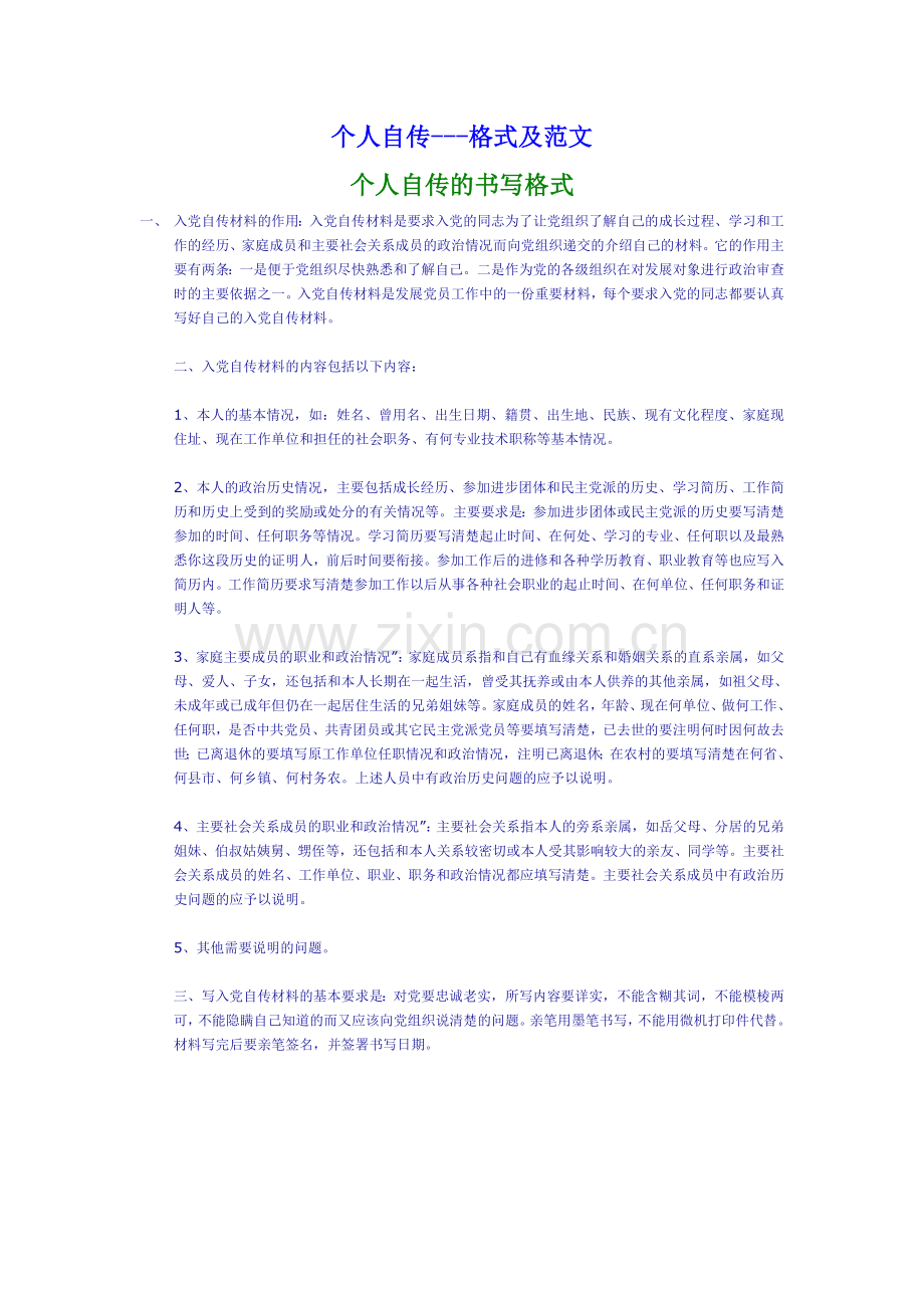 入党个人自传-格式及范文.doc_第1页