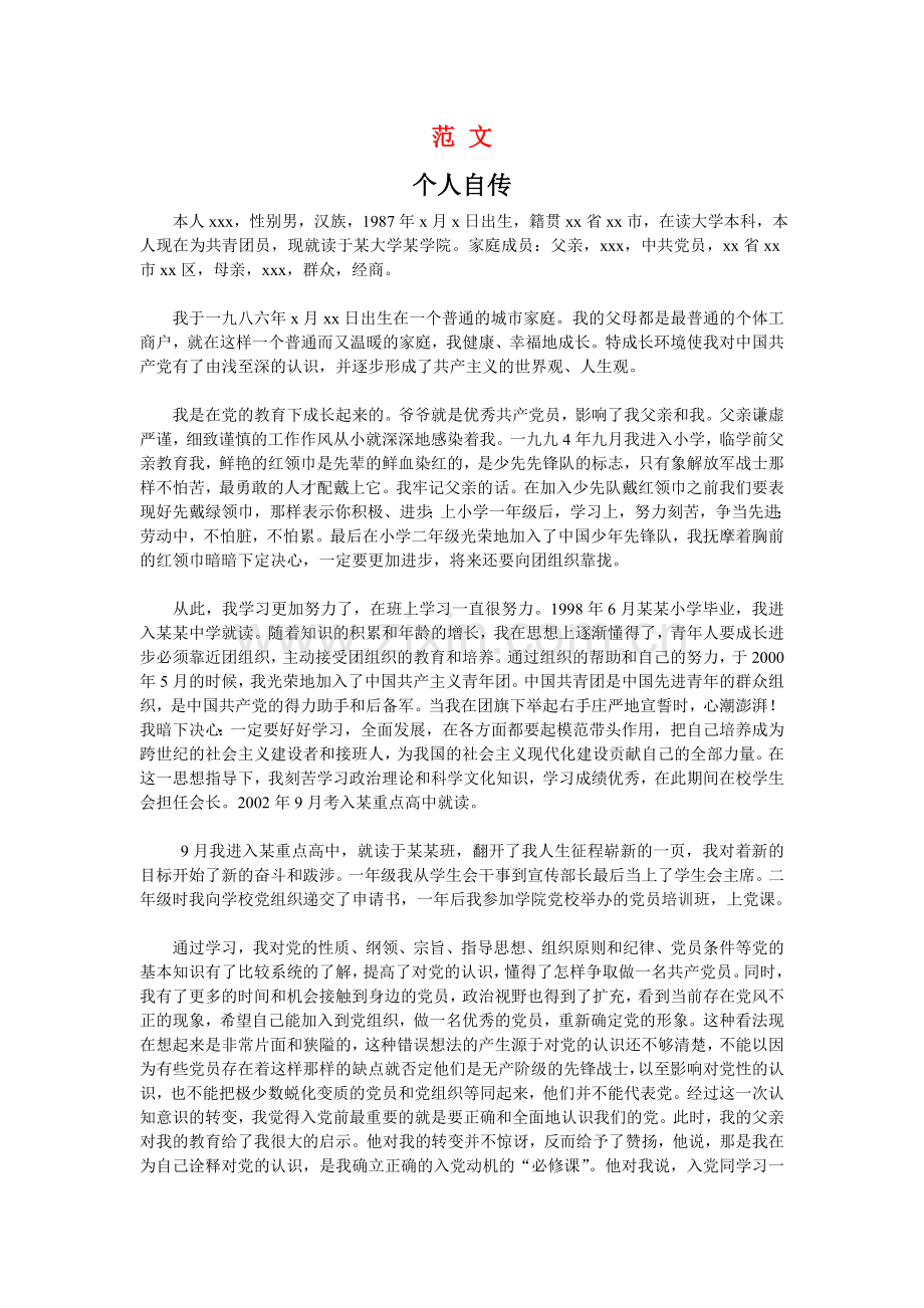 入党个人自传-格式及范文.doc_第2页