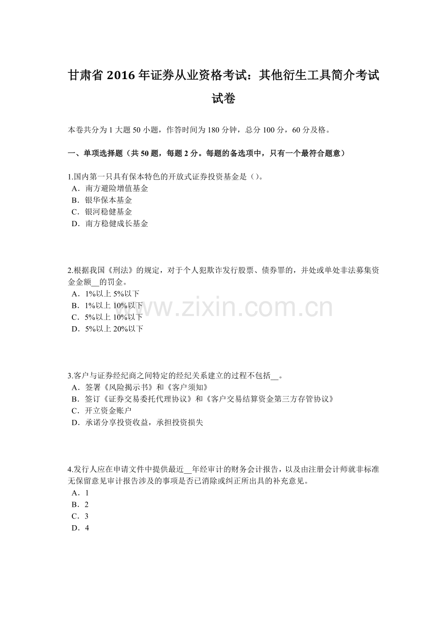 甘肃省2016年证券从业资格考试：其他衍生工具简介考试试卷.docx_第1页