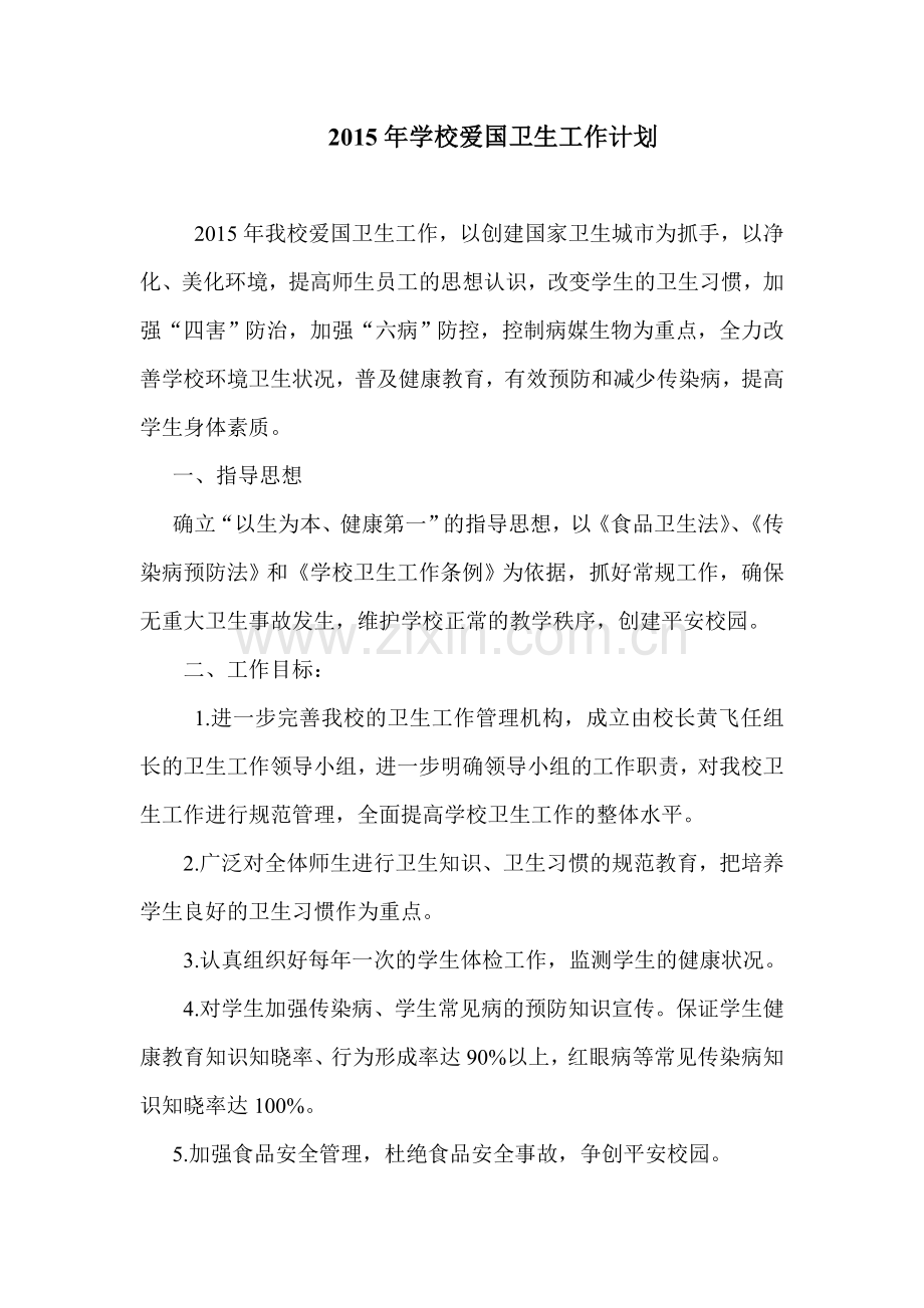 2015年学校爱国卫生工作计划.doc_第1页
