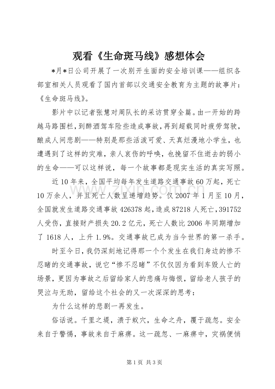 观看《生命斑马线》感想体会.docx_第1页
