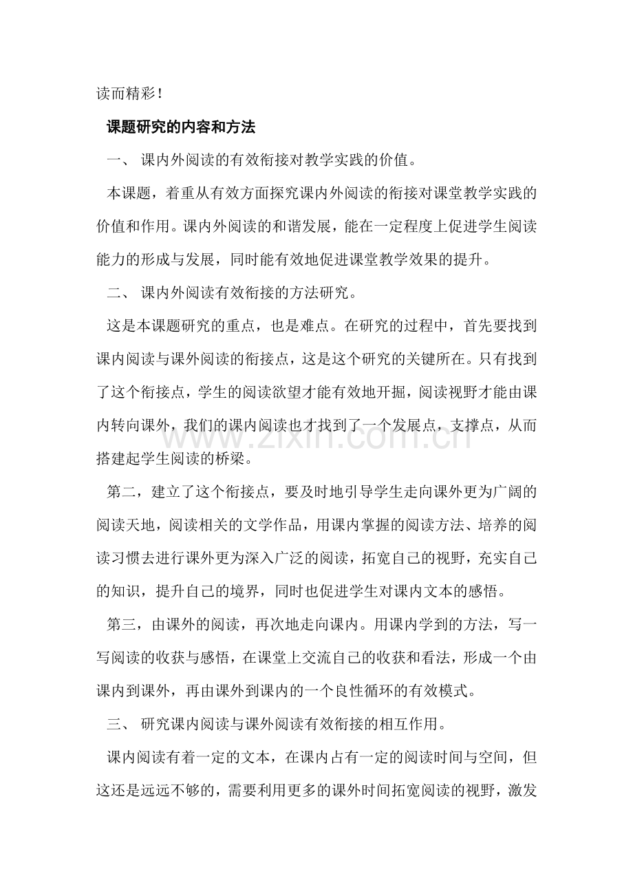 《小学语文课内外阅读衔接研究》.doc_第2页