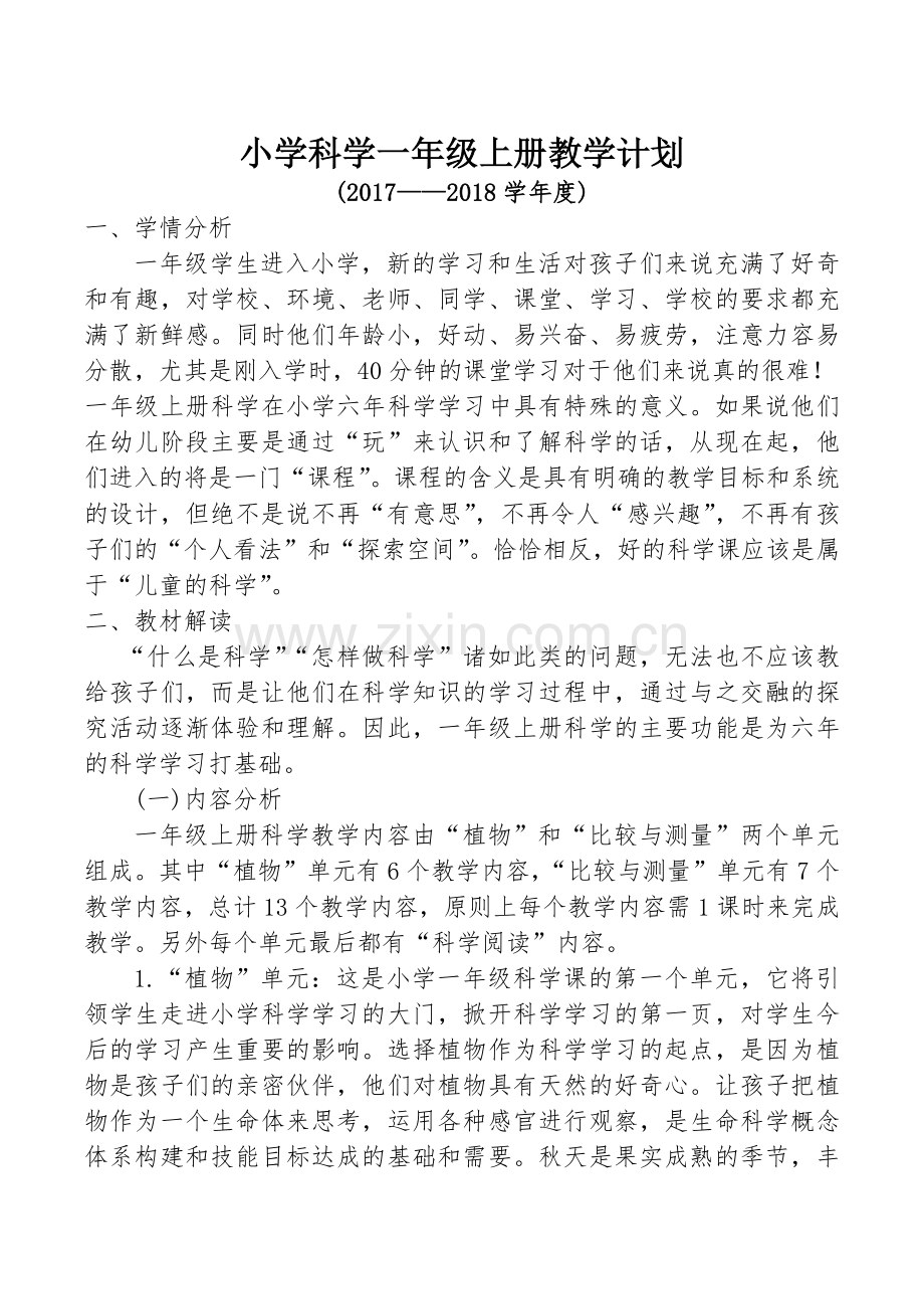 2017—2018科学一年级上册教学计划.docx_第1页