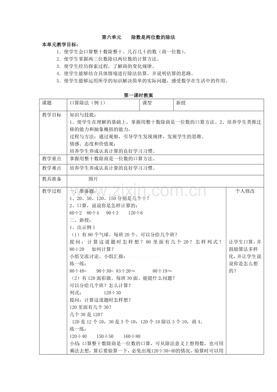 新人教版数学四年级上册第六单元教学设计.doc_第1页