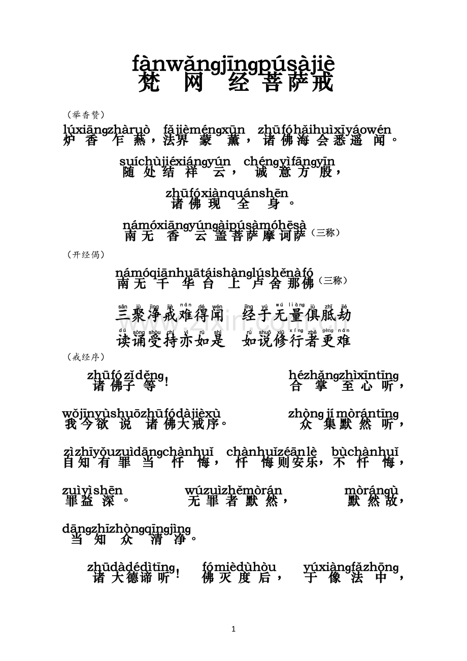 梵网经菩萨戒本(自诵戒范本拼音黑字).doc_第1页