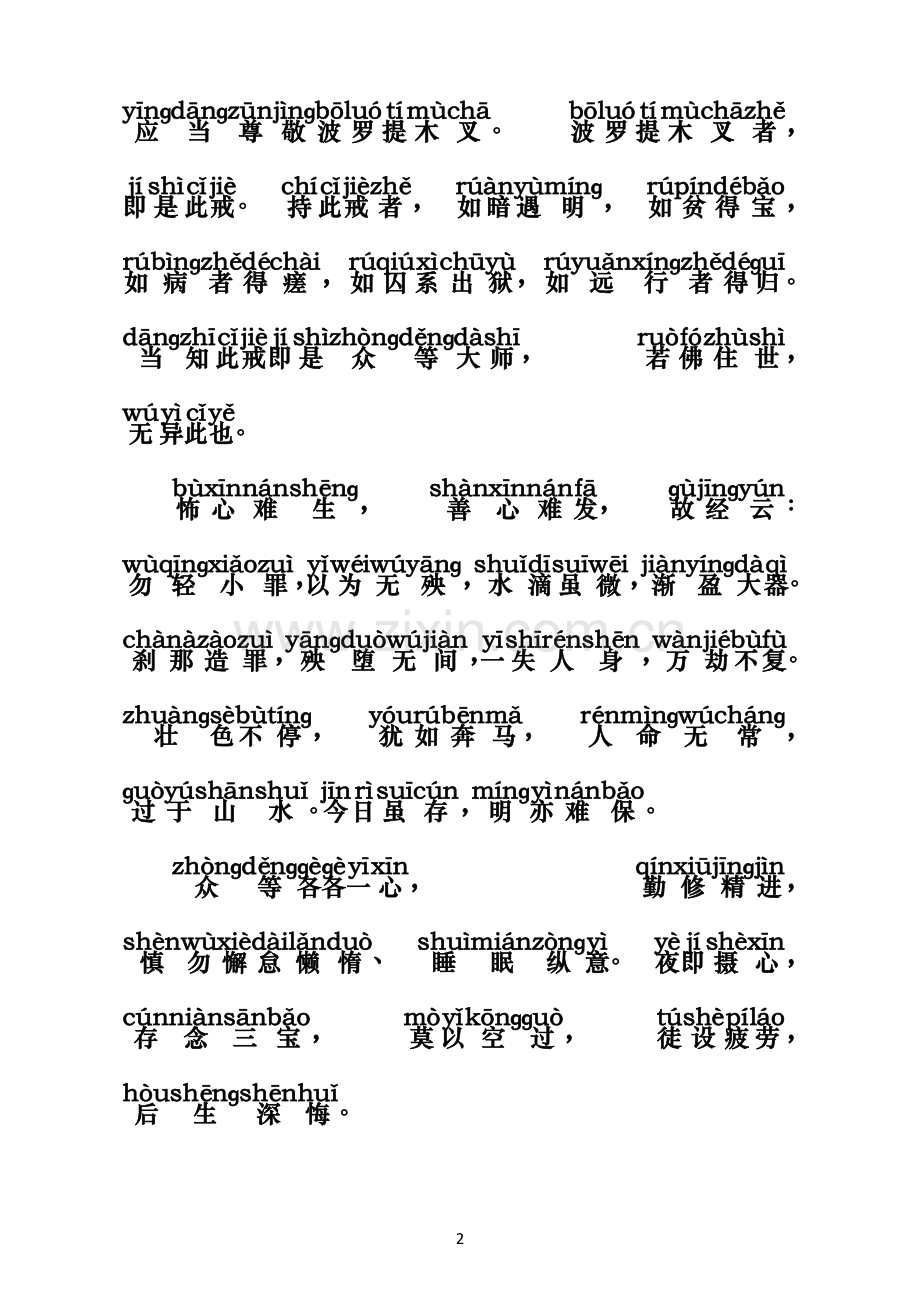 梵网经菩萨戒本(自诵戒范本拼音黑字).doc_第2页