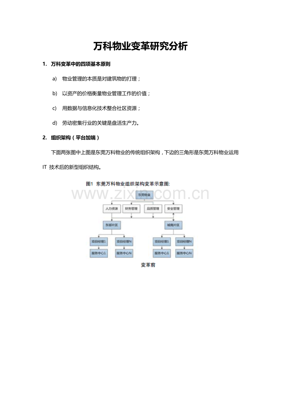 万科物业变革研究分析.docx_第1页