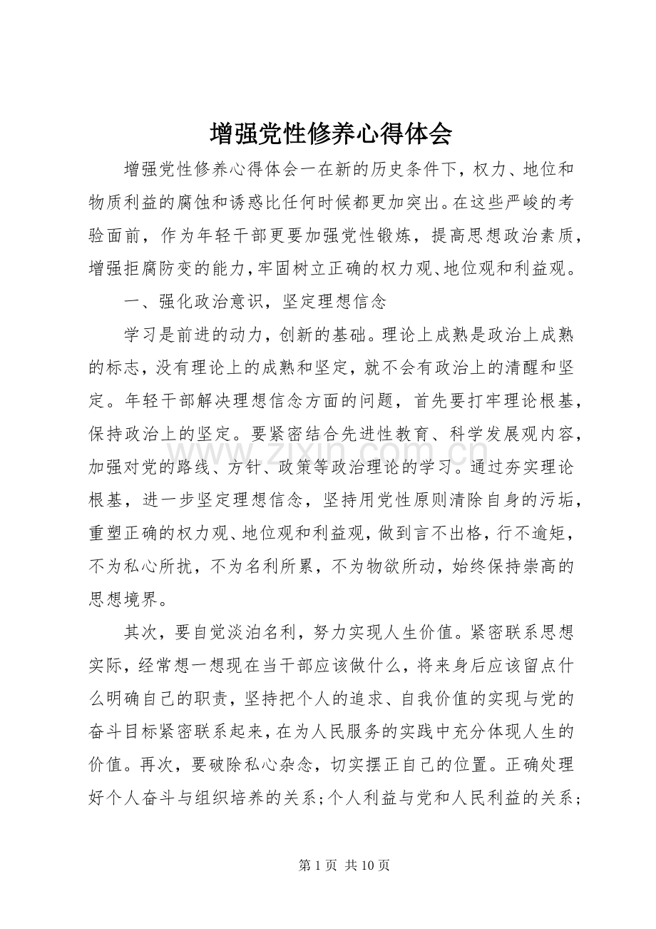 增强党性修养体会心得.docx_第1页